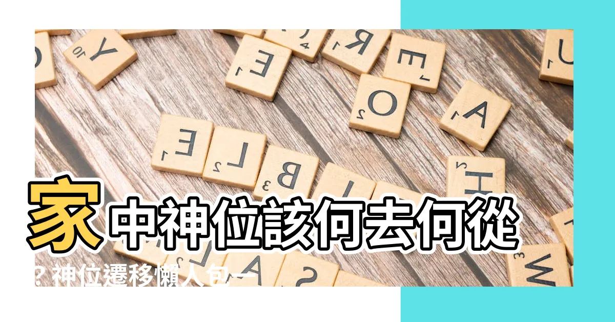 【神位遷移】家中神位該何去何從？神位遷移懶人包一次看懂！