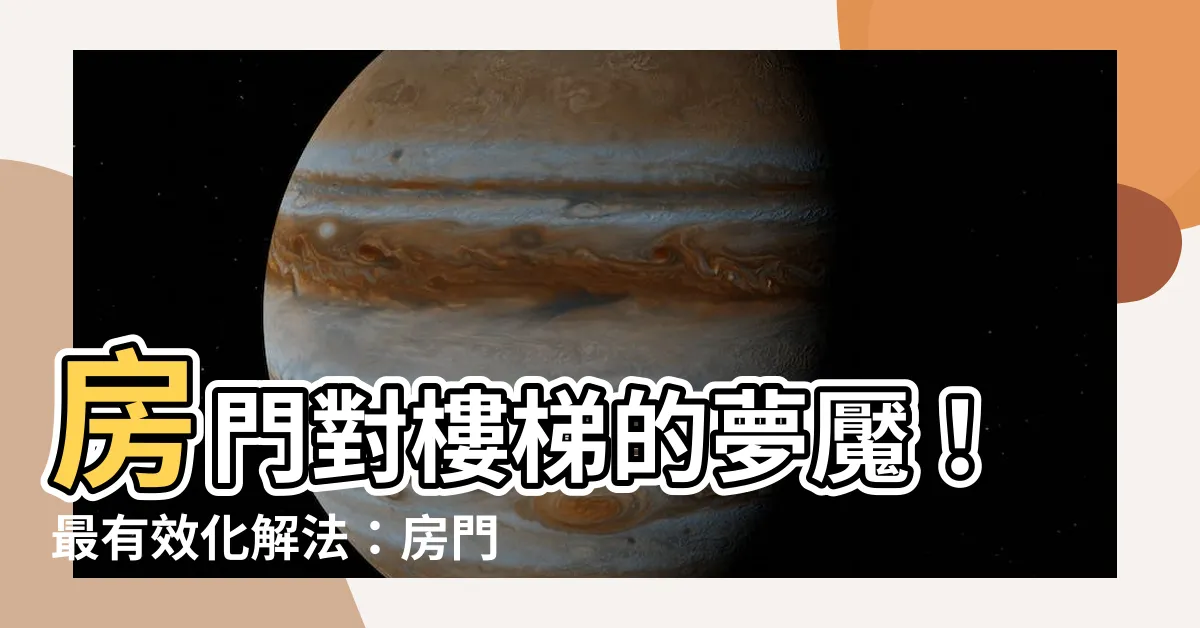 【房門對樓梯門簾】房門對樓梯的夢魘！最有效化解法：房門對樓梯門簾這樣掛！