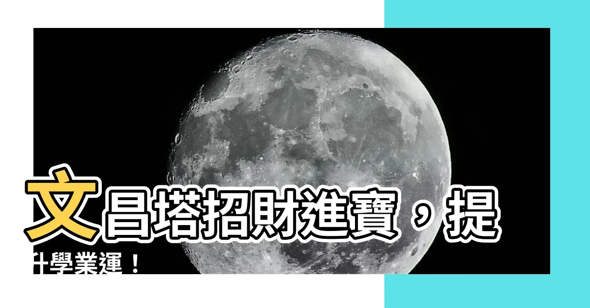 【文昌 塔 功效】文昌塔招財進寶，提升學業運！