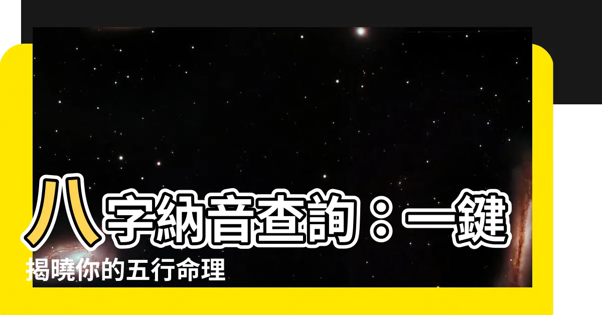 【八字納音查詢】八字納音查詢：一鍵揭曉你的五行命理