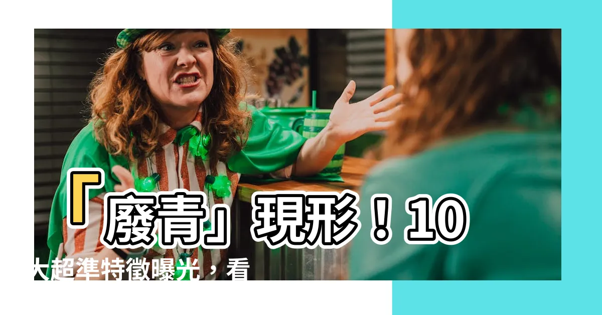 【廢青特徵】「廢青」現形！10大超準特徵曝光，看看中了幾個？