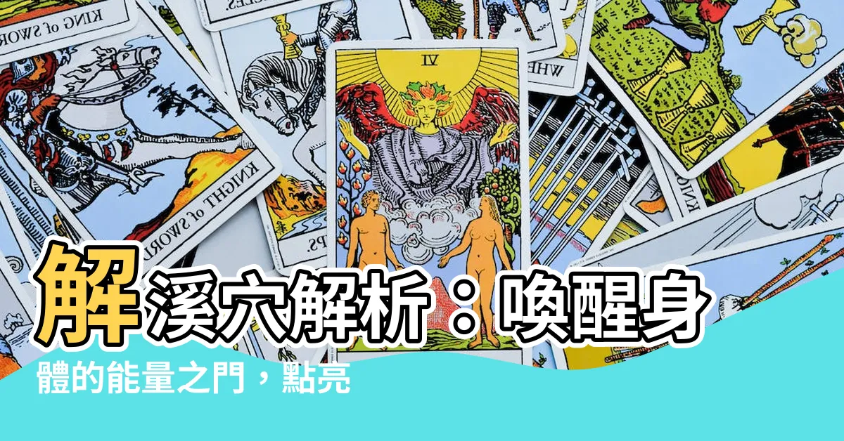 【解析穴】解溪穴解析：喚醒身體的能量之門，點亮健康之光！
