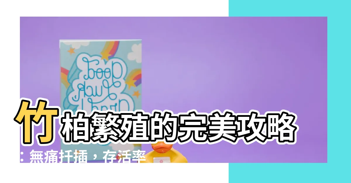 【竹柏繁殖】竹柏繁殖的完美攻略：無痛扦插，存活率滿分！