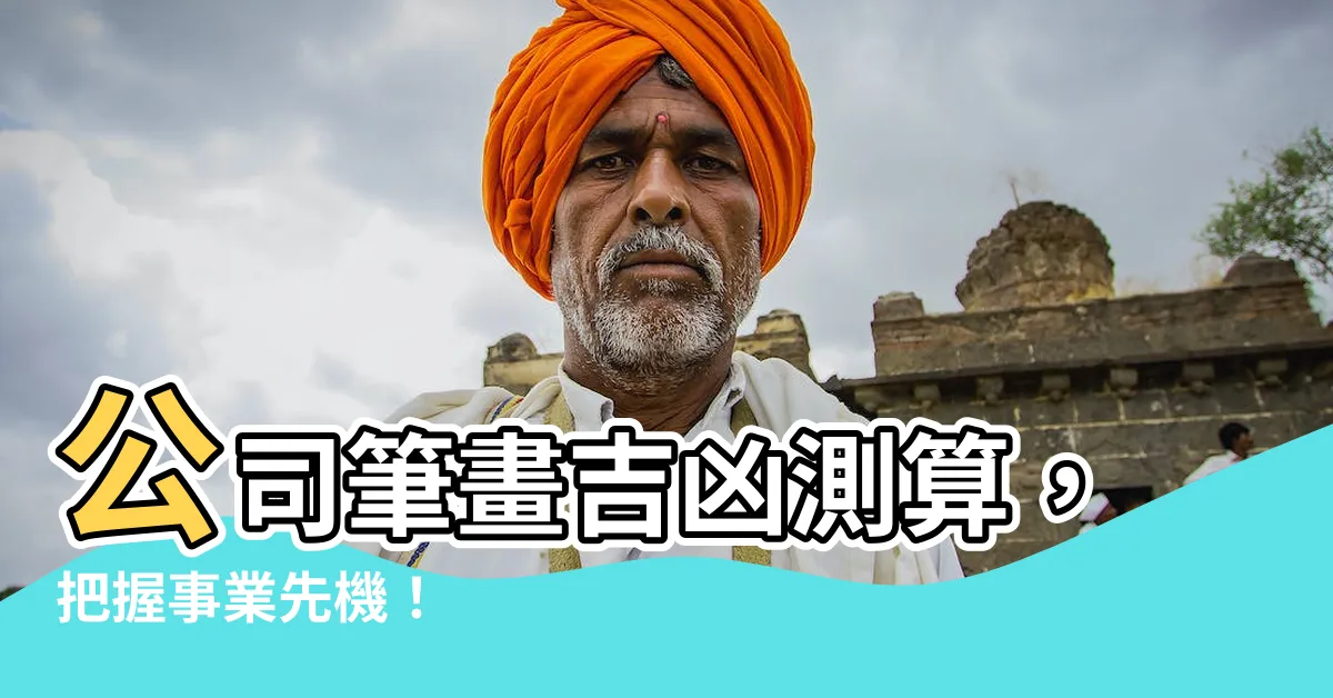 【公司筆畫吉凶】公司筆畫吉凶測算，把握事業先機！