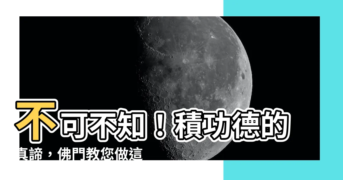 【積功德意思】不可不知！積功德的真諦，佛門教您做這3件事
