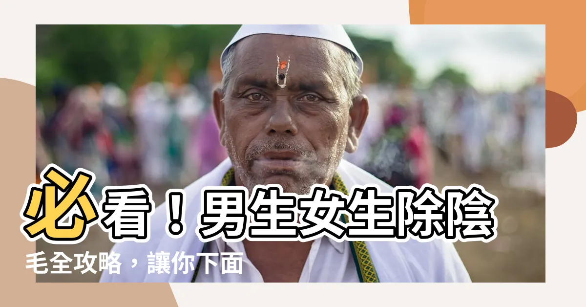 【怎麼刮陰毛】必看！男生女生除陰毛全攻略，讓你下面乾乾淨淨！