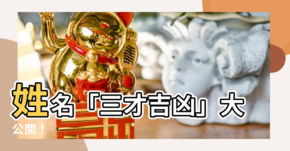 【三才吉凶】姓名「三才吉凶」大公開！