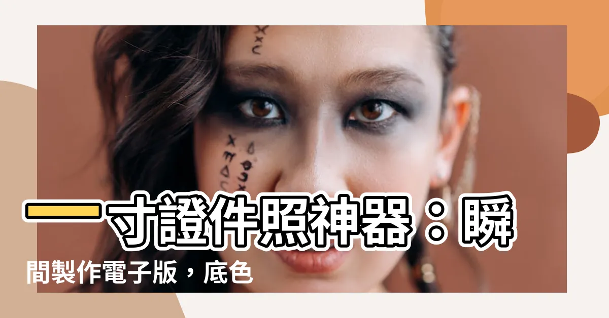 【一寸照片】一寸證件照神器：瞬間製作電子版，底色換色超方便