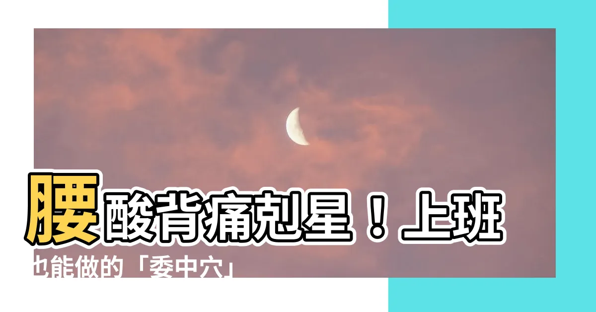 【偉中穴】腰痠背痛剋星！上班也能做的「委中穴」舒緩法
