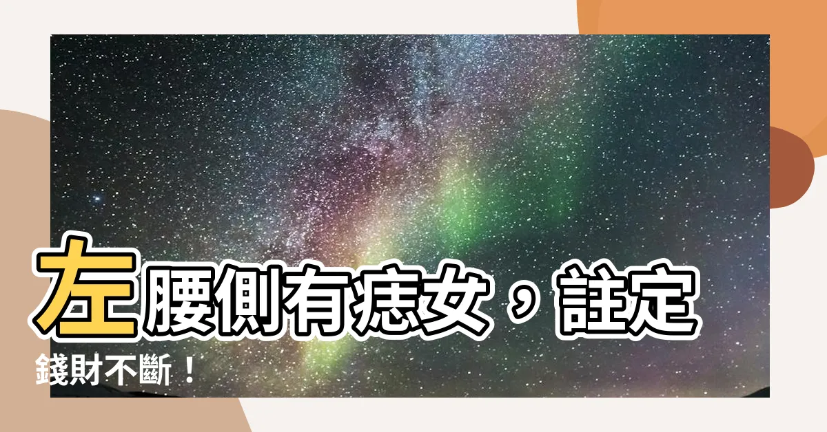 【左腰側有痣女】左腰側有痣女，註定錢財不斷！