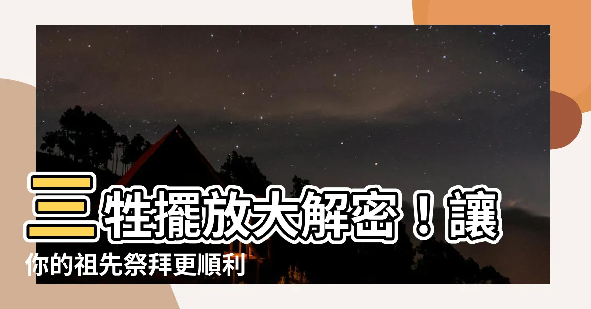 【三勝擺放】三牲擺放大解密！讓你的祖先祭拜更順利