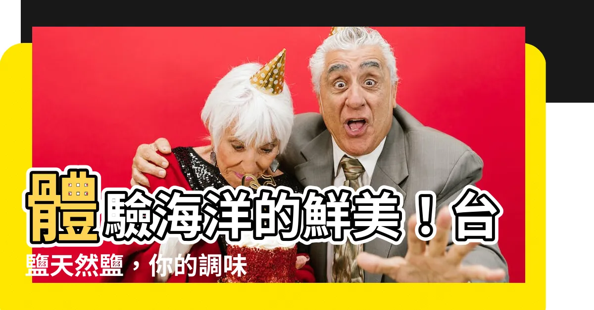 【台鹽天然鹽】體驗海洋的鮮美！台鹽天然鹽，你的調味好夥伴