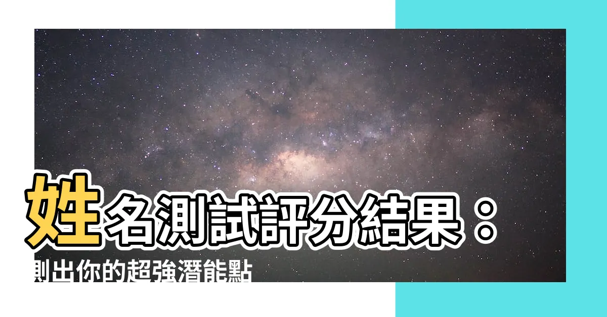 【姓名測試評分結果】姓名測試評分結果：測出你的超強潛能點亮你的天賦之星