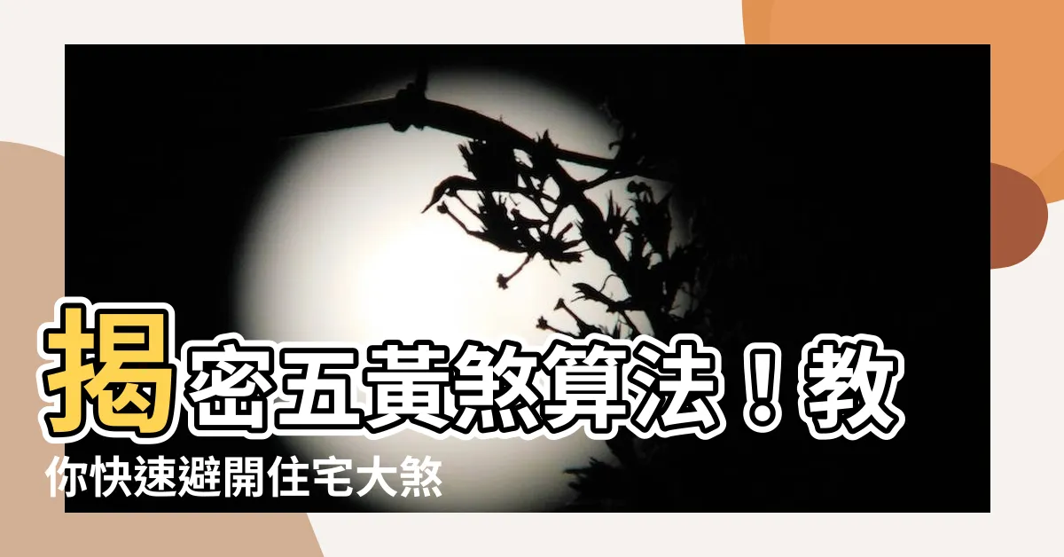 【五黃煞算法】揭密五黃煞算法！教你快速避開住宅大煞星