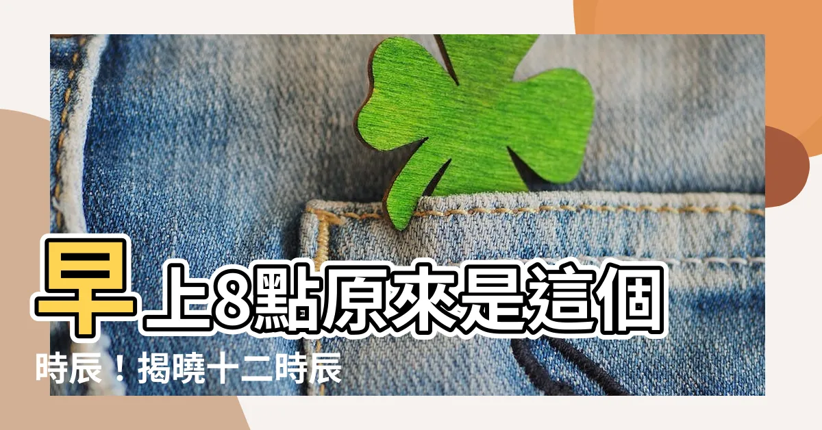 【早上8點】早上8點原來是這個時辰！揭曉十二時辰對照秘辛