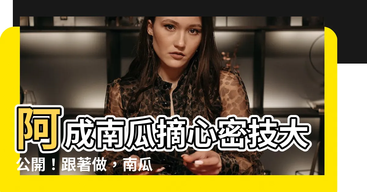 【阿成南瓜摘心】阿成南瓜摘心密技大公開！跟著做，南瓜收成一大堆！