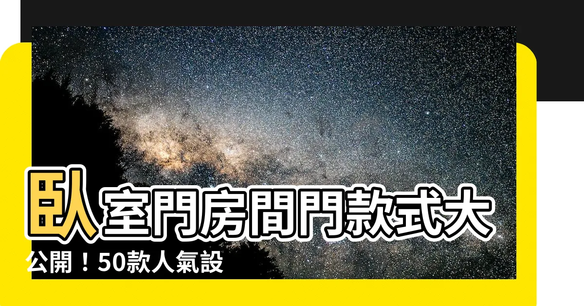 【卧室門房間門款式】卧室門房間門款式大公開！50款人氣設計任你挑，價格報價一次看