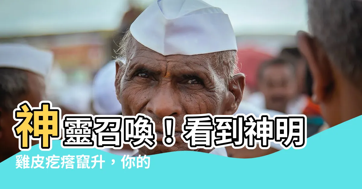 【看到神明會起雞皮疙瘩】神靈召喚！看到神明雞皮疙瘩竄升，你的體質可能超敏感？