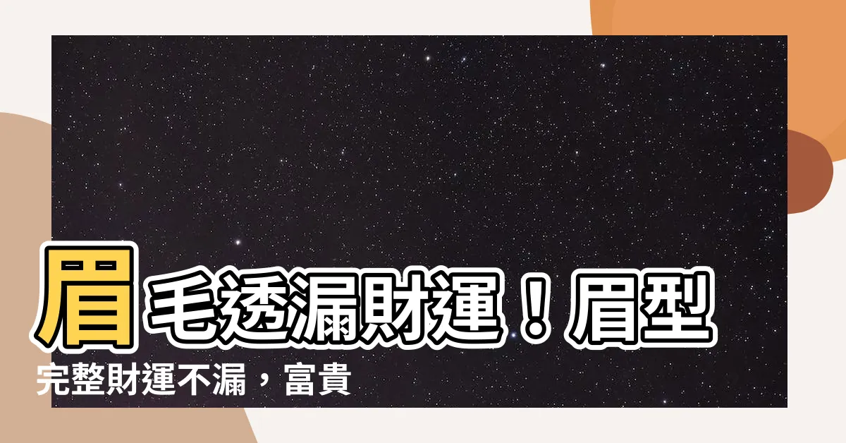 【眉毛 財運】眉毛透漏財運！眉型完整財運不漏，富貴到老