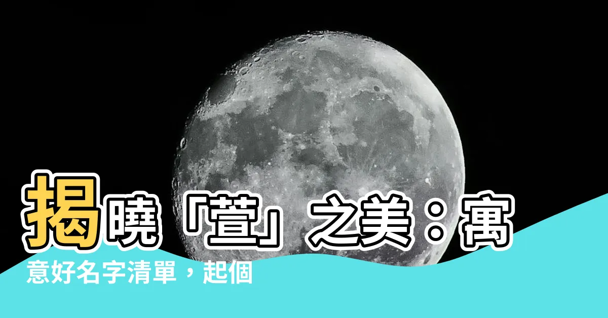 【萱 名字】揭曉「萱」之美：寓意好名字清單，起個出眾好名！