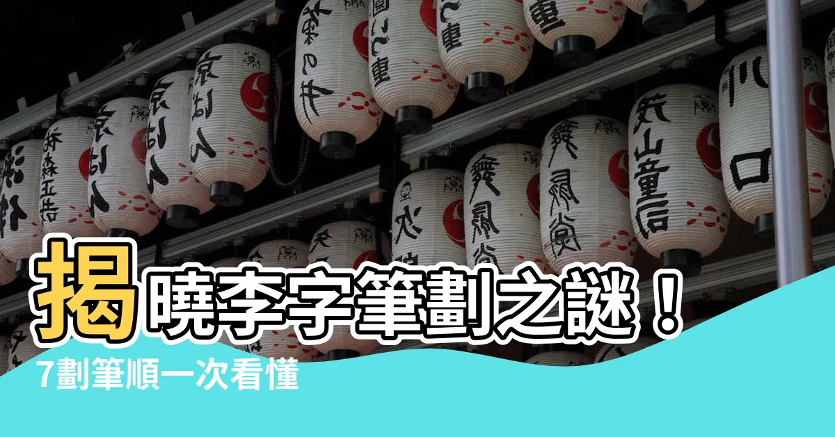 【李字筆劃】揭曉李字筆劃之謎！7劃筆順一次看懂