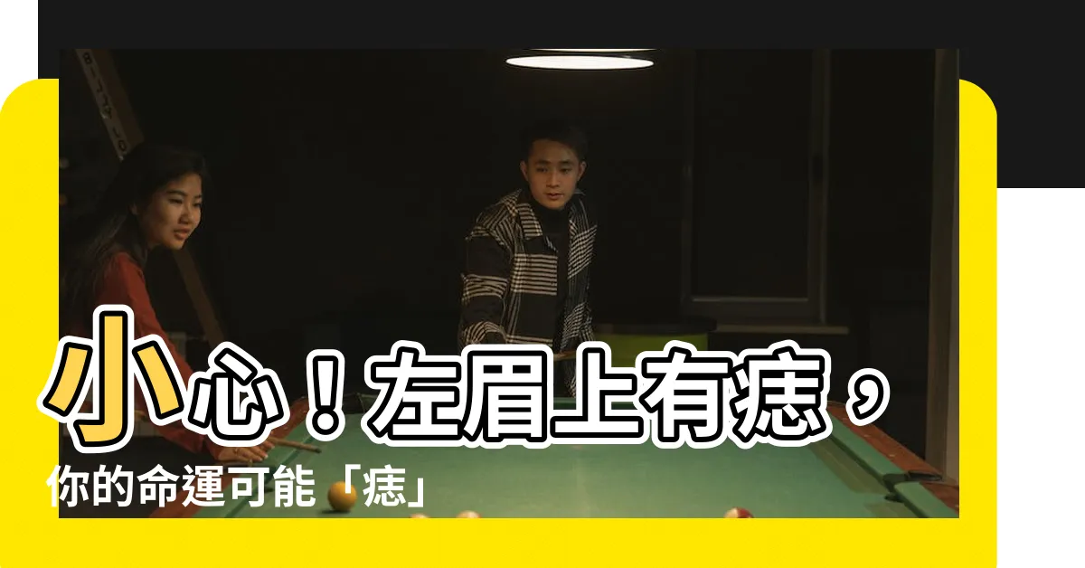 【左眉毛上方有痣】小心！左眉上有痣，你的命運可能「痣」己註定…