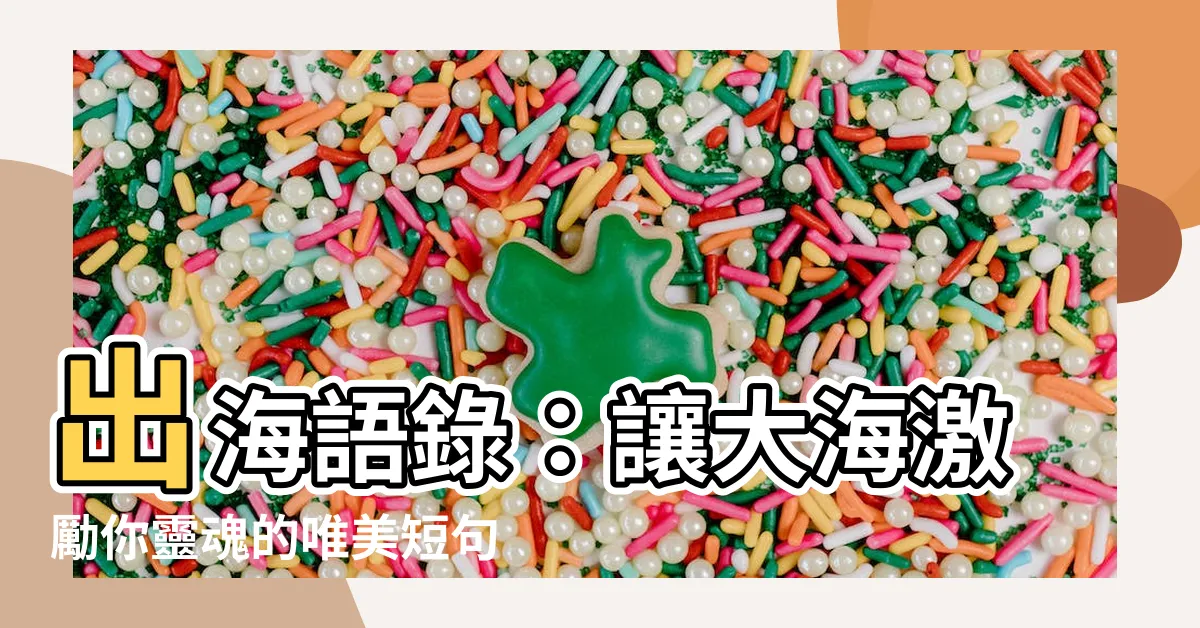 【出海語錄】出海語錄：讓大海激勵你靈魂的唯美短句