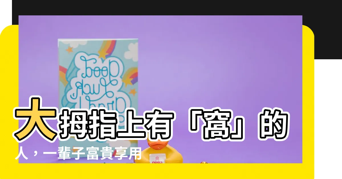 【大拇指有窩】大拇指上有「窩」的人，一輩子富貴享用不盡！