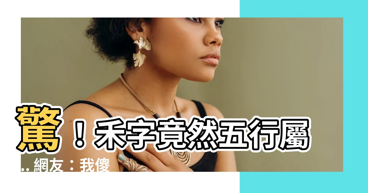 【禾 五行】驚！禾字竟然五行屬... 網友：我傻眼了
