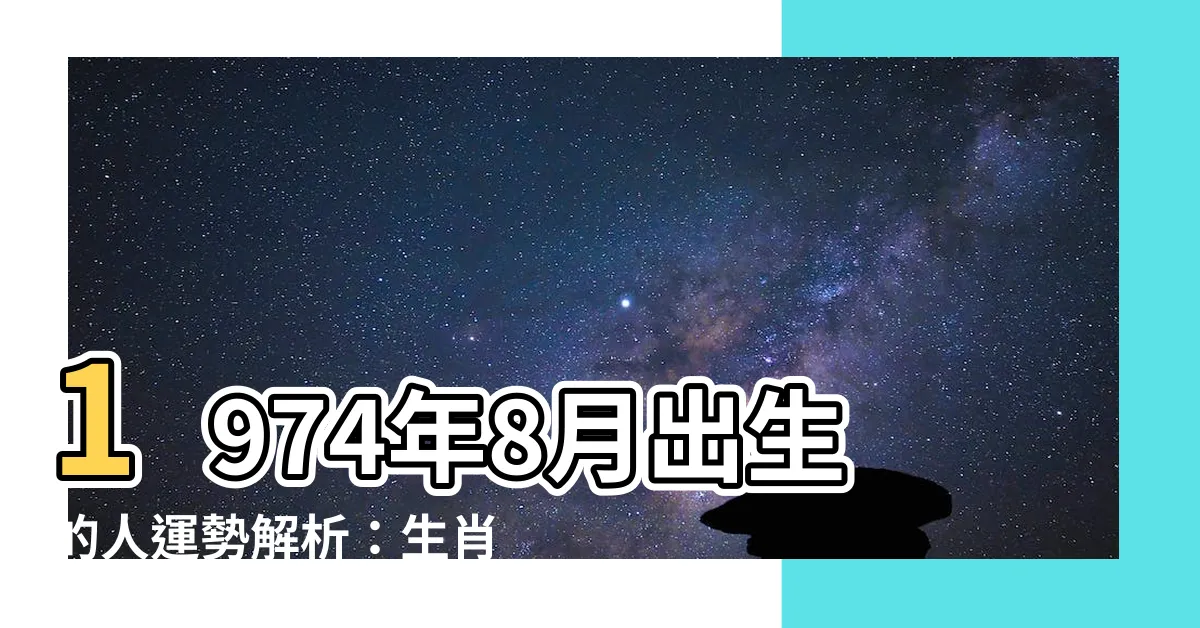 【1974年8月】1974年8月出生的人運勢解析：生肖、星座、公曆農曆對照