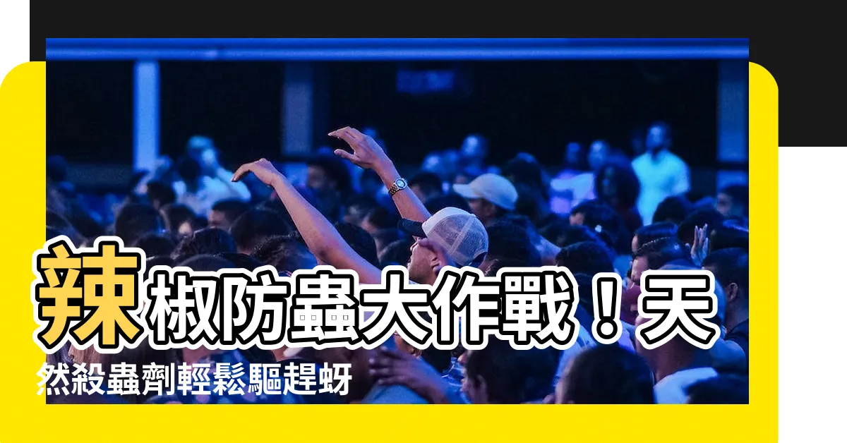 【種辣椒驅蟲】辣椒防蟲大作戰！天然殺蟲劑輕鬆驅趕蚜蟲、紅蜘蛛、臭椿象