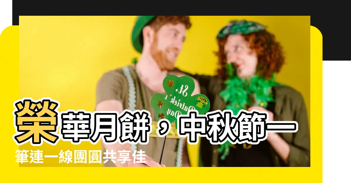 【榮華一筆連一線】榮華月餅，中秋節一筆連一線團圓共享佳節！