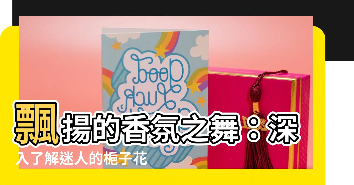 【梔子花樹】飄揚的香氛之舞：深入瞭解迷人的梔子花樹