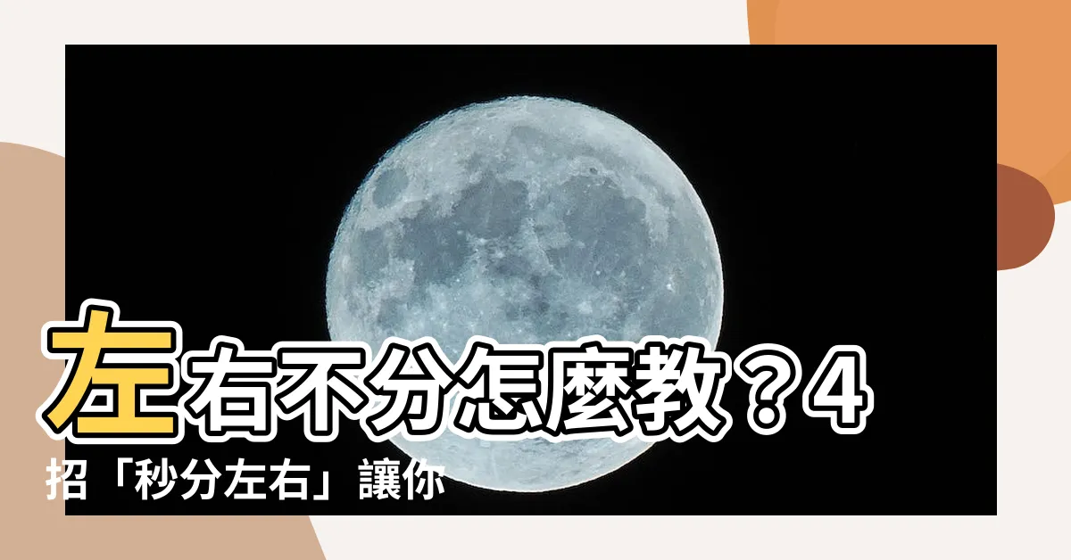 【分左右 方法】左右不分怎麼教？4招「秒分左右」讓你成為孩子學習路上的神隊友
