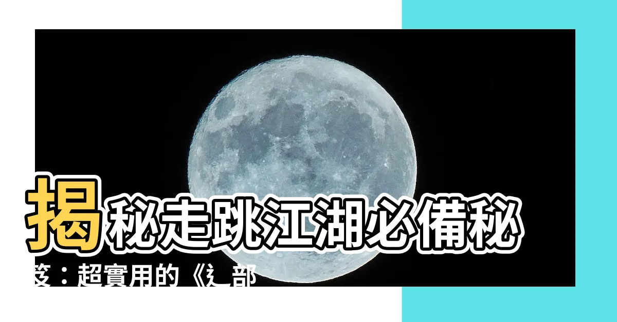 【辶部字典】揭秘走跳江湖必備秘笈：超實用的《辶部字典》！