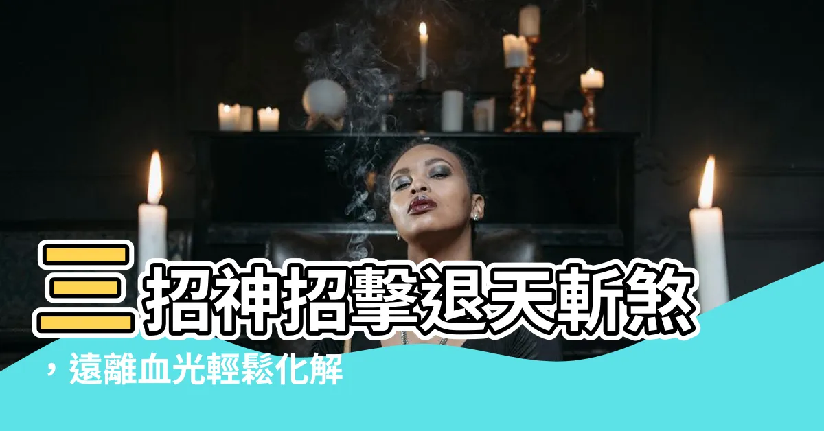 【化解方法天斬煞】三招神招擊退天斬煞，遠離血光輕鬆化解