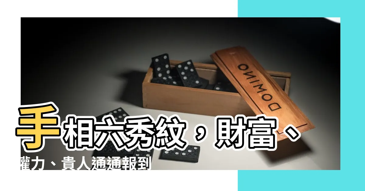 【手相 六秀紋】手相六秀紋，財富、權力、貴人通通報到！