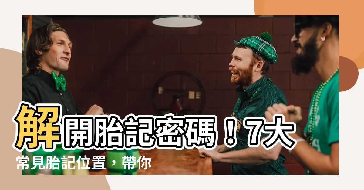 【胎記 位置】解開胎記密碼！7大常見胎記位置，帶你一窺寶寶的命運玄機