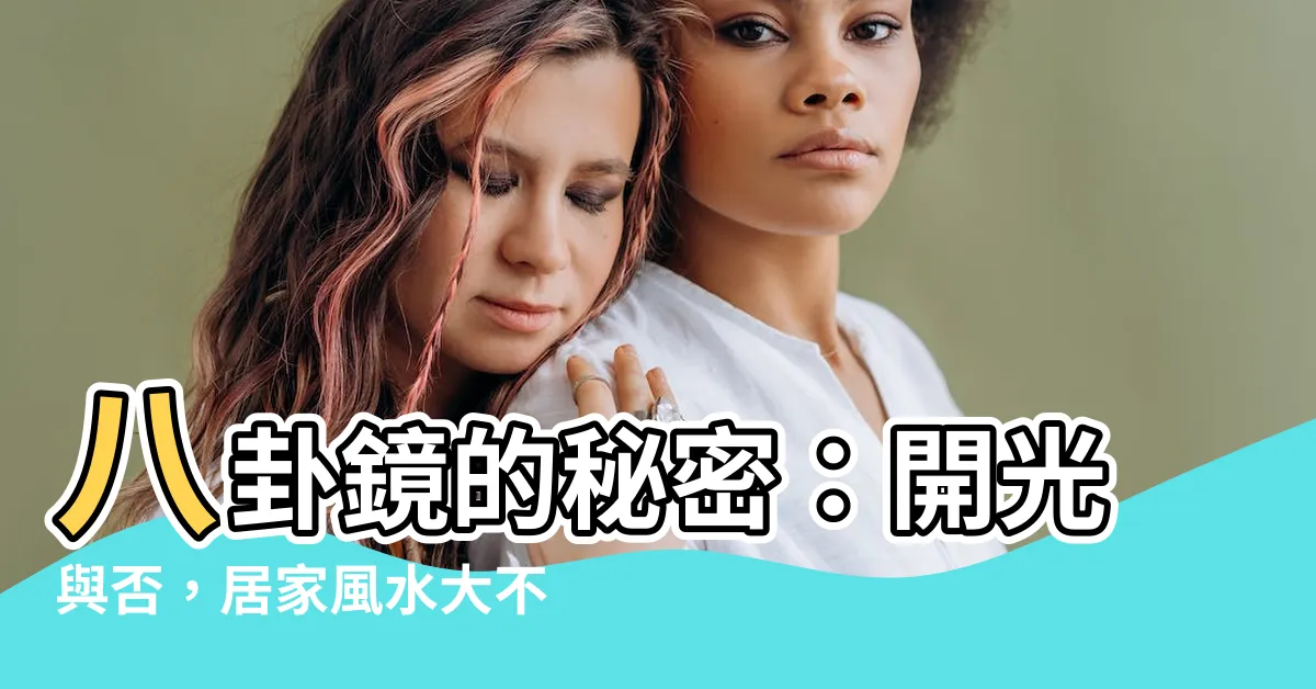 【八卦鏡需要開光嗎】八卦鏡的秘密：開光與否，居家風水大不同！