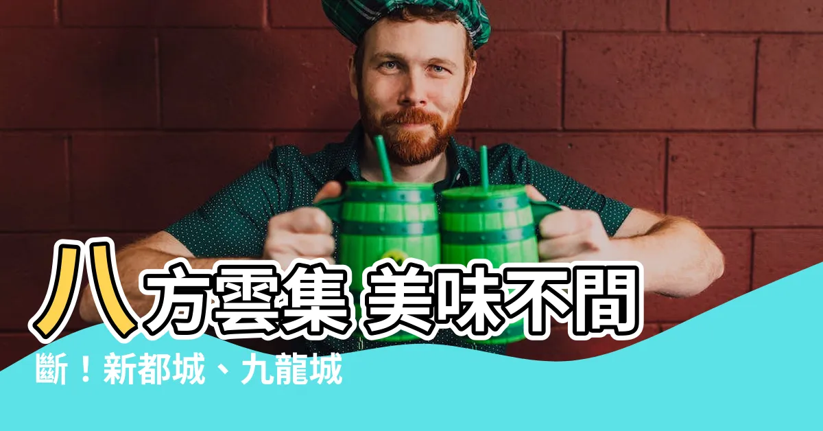 【八方面屋】八方雲集 美味不間斷！新都城、九龍城、台北三大據點等你來嚐鮮