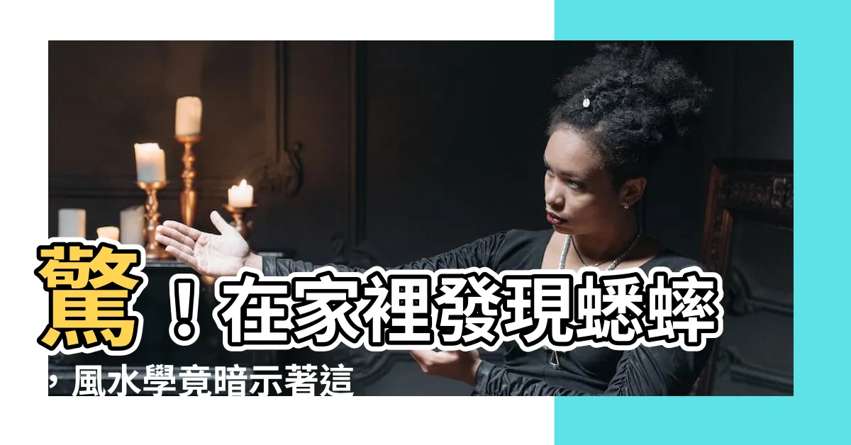 【蟋蟀在家風水】驚！在家裡發現蟋蟀，風水學竟暗示著這些好兆頭？
