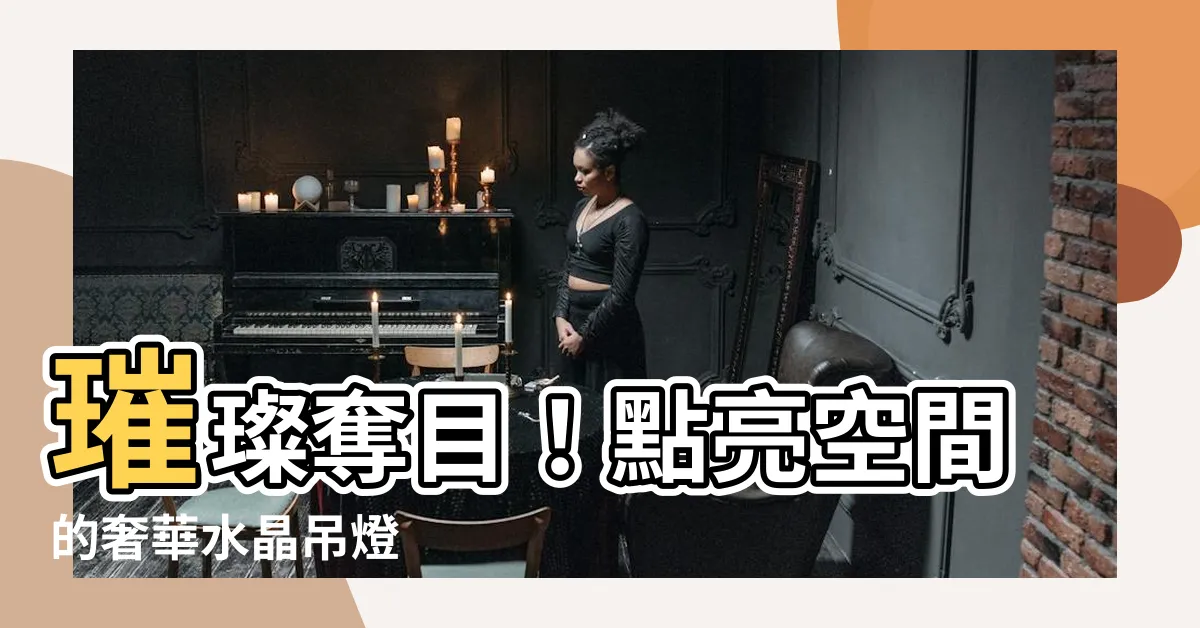 【水晶吊燈】璀璨奪目！點亮空間的奢華水晶吊燈