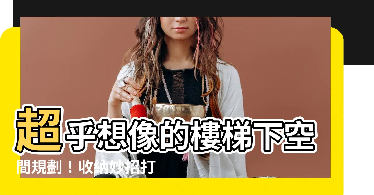 【樓梯下收納櫃設計】超乎想像的樓梯下空間規劃！收納妙招打造超實用樓梯下收納櫃設計