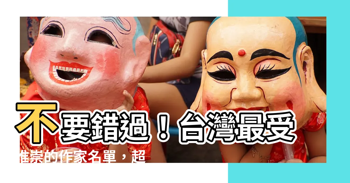【台灣有名的作家】不要錯過！台灣最受推崇的作家名單，超過余光中！