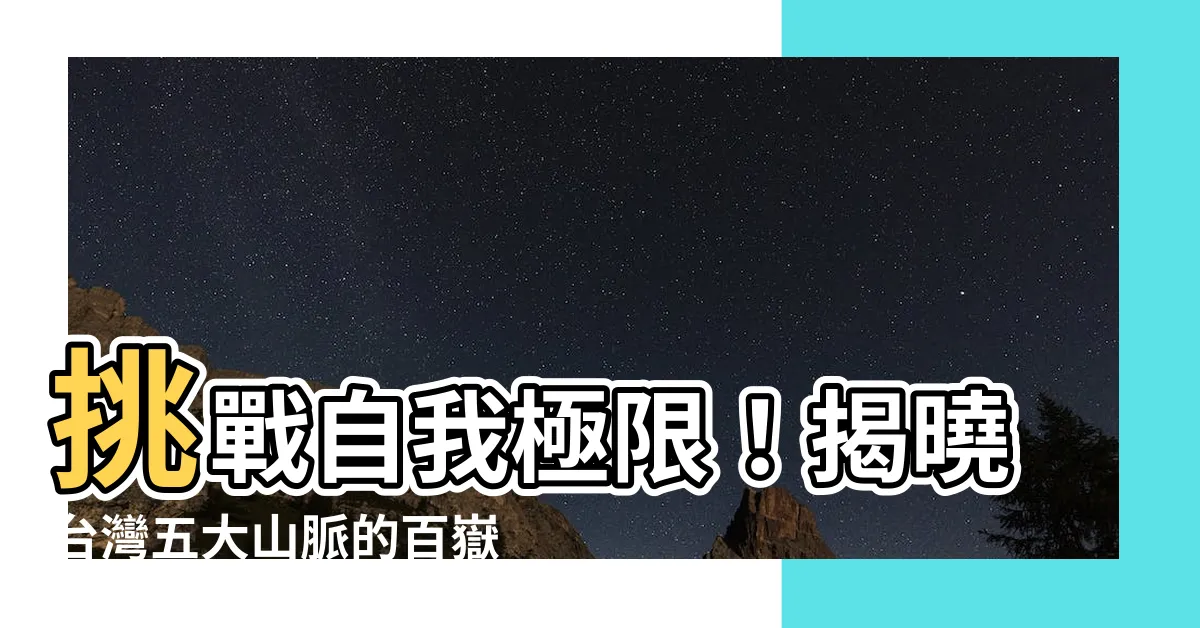 【台灣 五大山脈】挑戰自我極限！揭曉台灣五大山脈的百嶽之巔