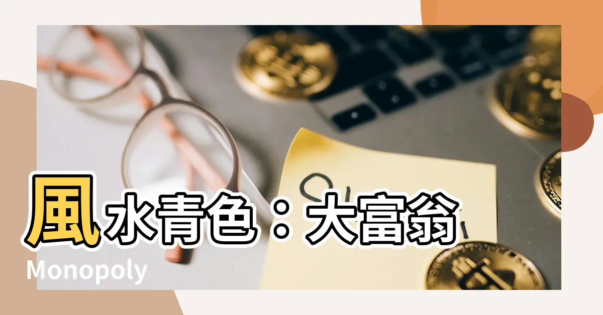 【風水青色】風水青色：大富翁 Monopoly 中的致富指南