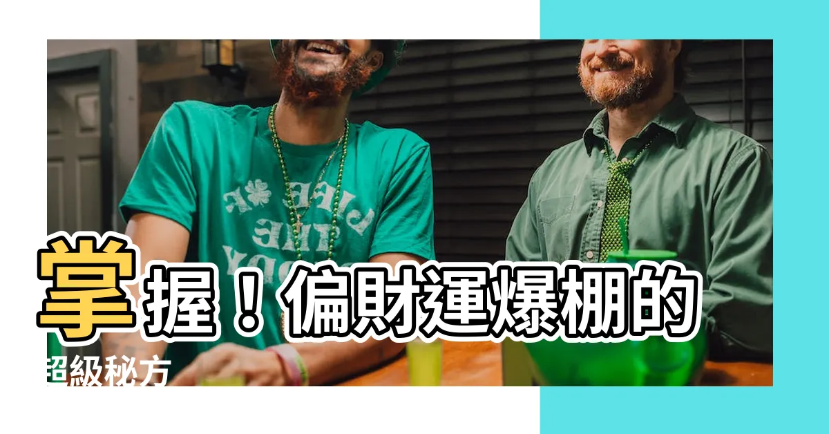 【如何增加偏財運】掌握！偏財運爆棚的超級秘方