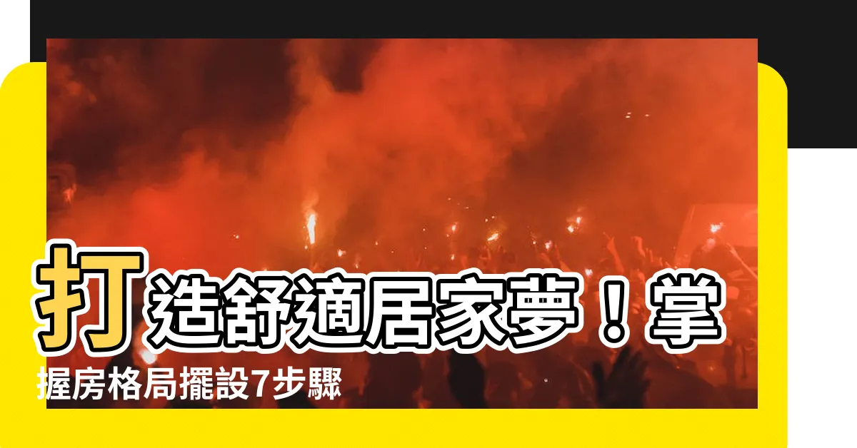 【房間格局擺設】打造舒適居家夢！掌握房格局擺設7步驟，打造質感氛圍