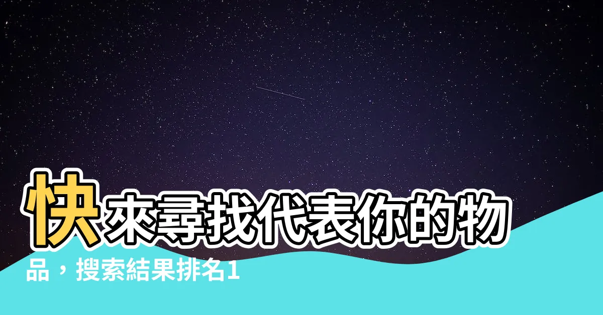 【代表自己的東西】快來尋找代表你的物品，搜索結果排名1，將揭曉你的人生密碼！