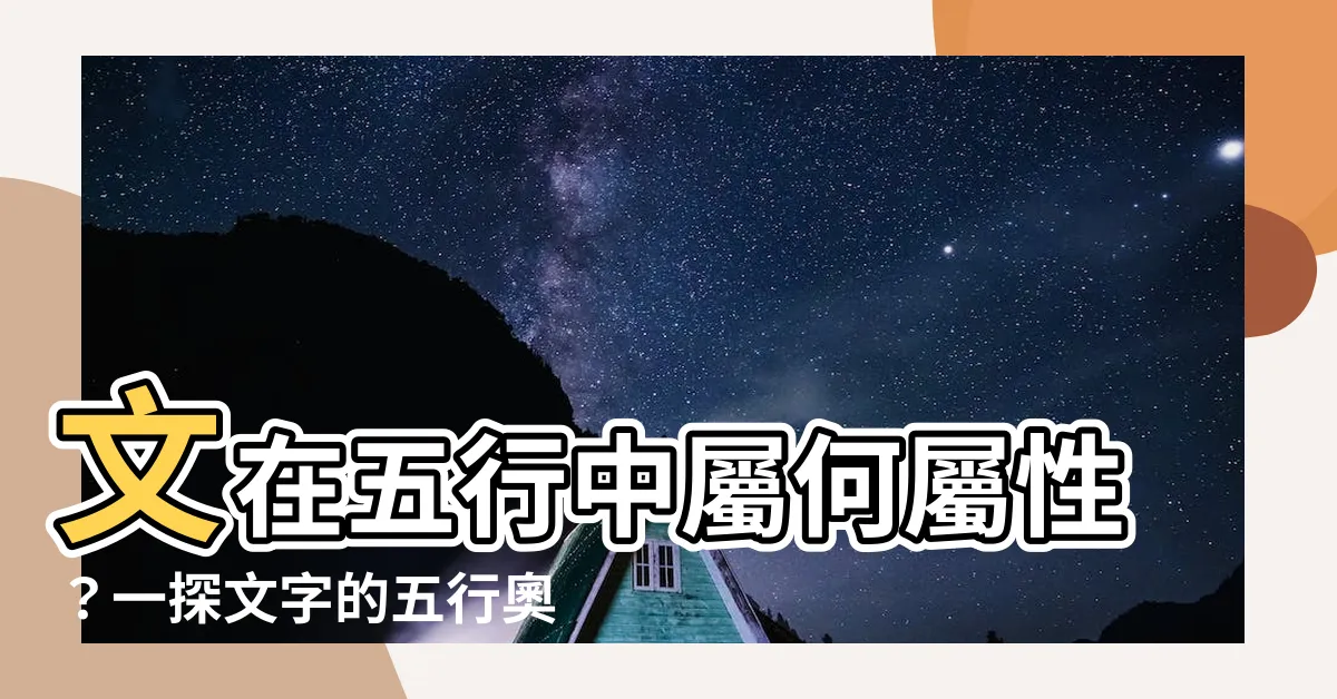 【文 五行屬性】文在五行中屬何屬性？一探文字的五行奧秘